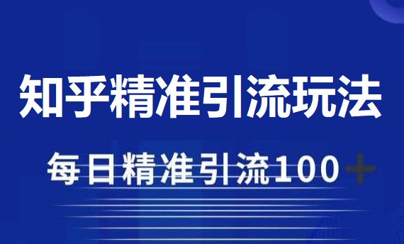 教你一招最简单的知乎精准引流玩法-哈云网络