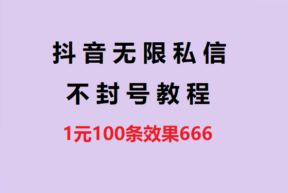 抖音无限私信不封号技术，1元100条效果666-哈云网络