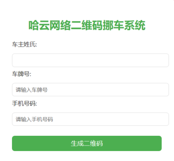 免费挪车码在线生成系统-哈云网络