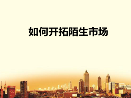 手把手教你如何开发陌生市场-哈云网络