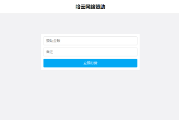 php支付宝当面付打赏源码-免费下载！实现网站打赏功能，方便快捷安全！-哈云网络
