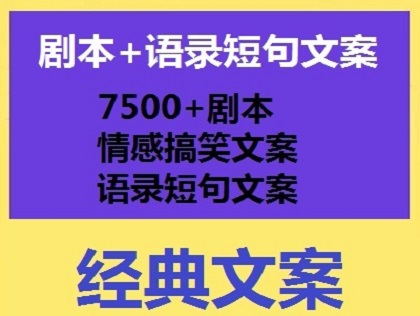01 剧本+语录短句文案-哈云网络