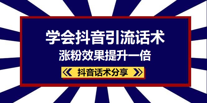 学会抖音引流话术，涨粉效果提升一倍-哈云网络