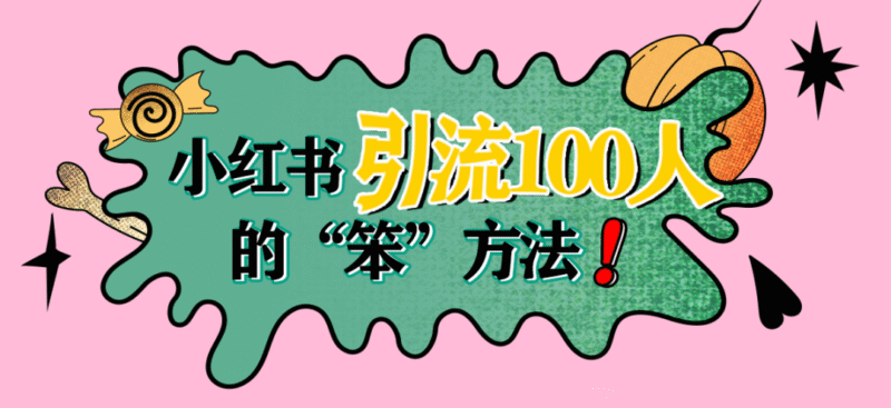 从小红书一天微信引流100人，居然只用了这么一招“傻方法”！-哈云网络