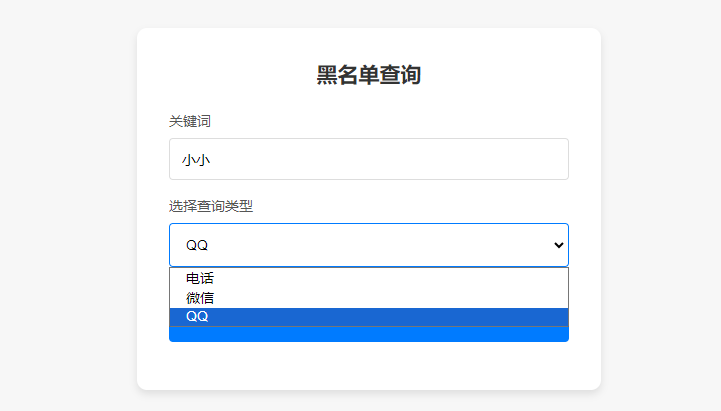 PHP开源黑名单查询系统源码-哈云网络