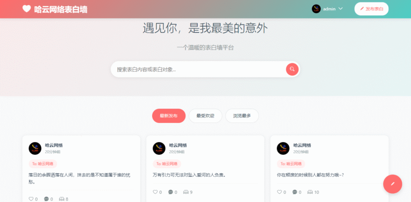 最新轻量美化表白墙系统源码-哈云网络