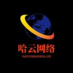 哈云网络的头像-哈云网络