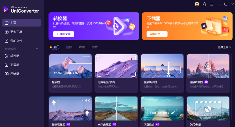 万兴全能格式转换器绿色版-哈云网络