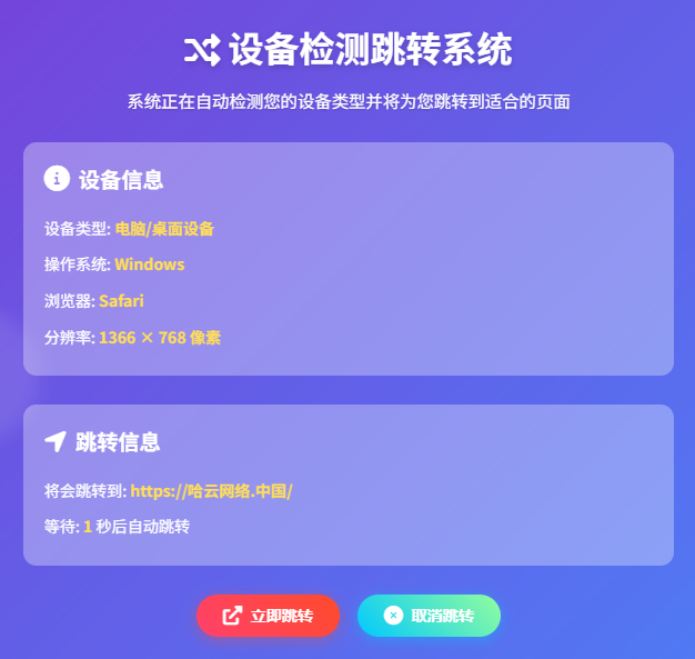 检测设备手机或电脑来跳转不同网页HTML源码-哈云网络